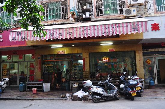 悦友叶记姜母鸭(东美店)