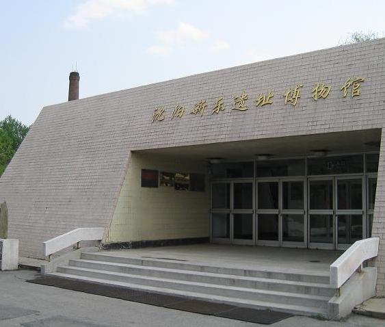 沈阳新乐遗址博物馆