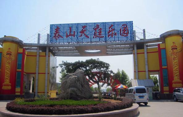 泰山天庭乐园