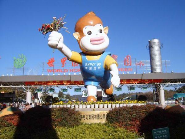 昆明世界园艺博览园