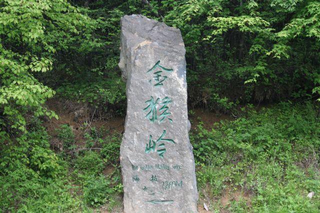 金猴岭