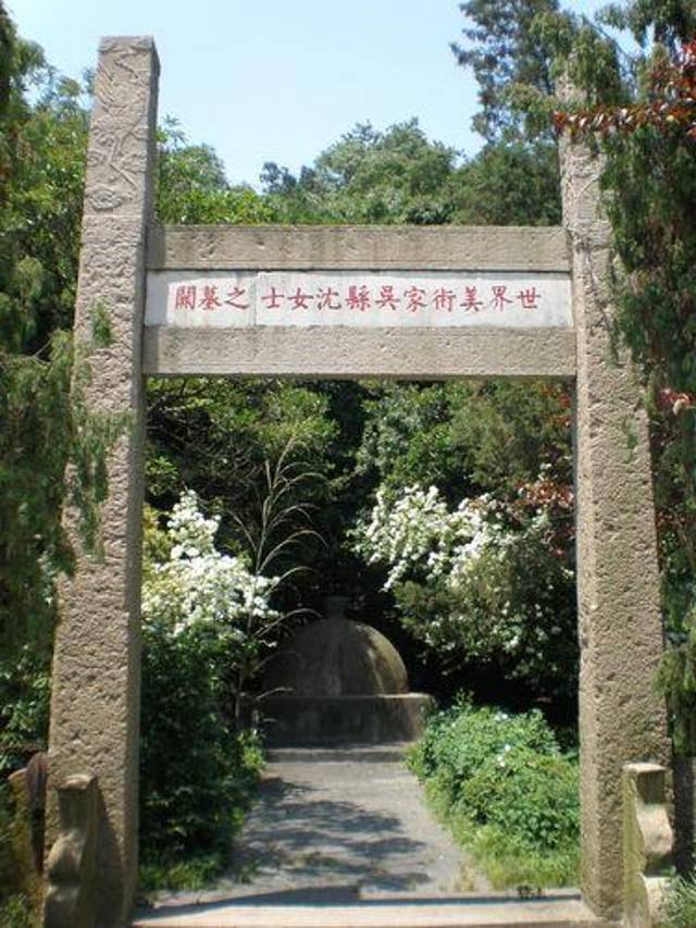 中国沈寿艺术馆