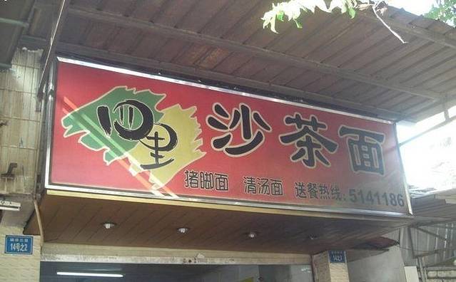 四里沙茶面(湖滨四里店)