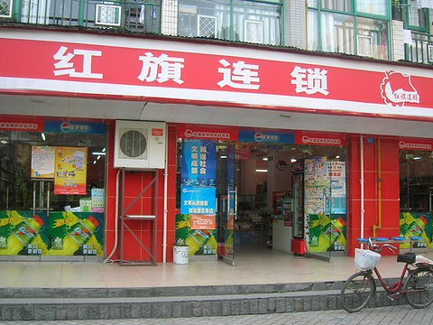 红旗超市(总府店)旅游景点图片