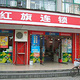 红旗超市(总府店)