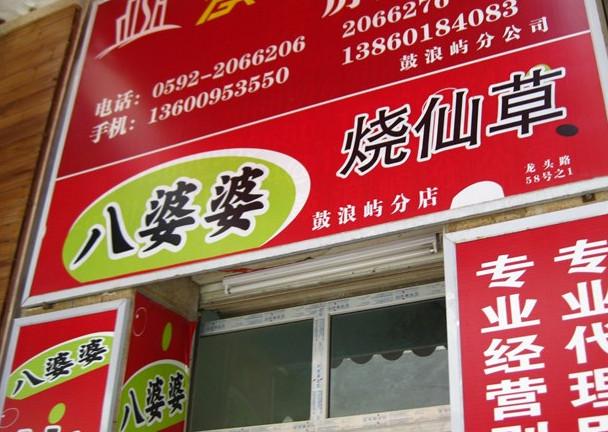 八婆婆烧仙草(鼓浪屿店)