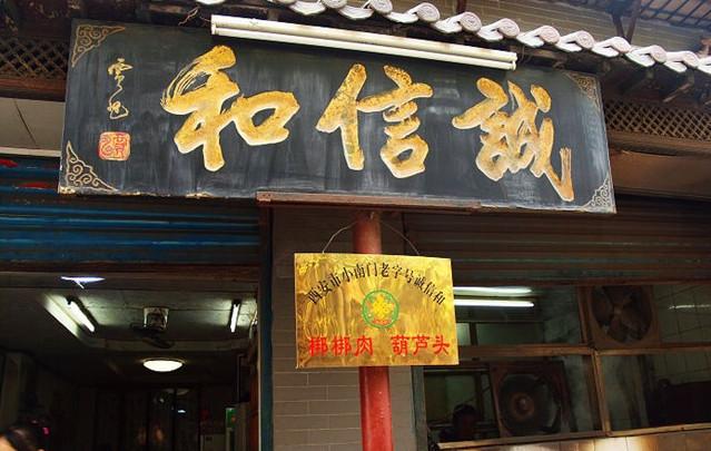 诚信和葫芦头泡馍馆(小南门店)