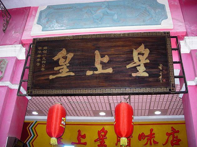 皇上皇腊味店(下九路店)