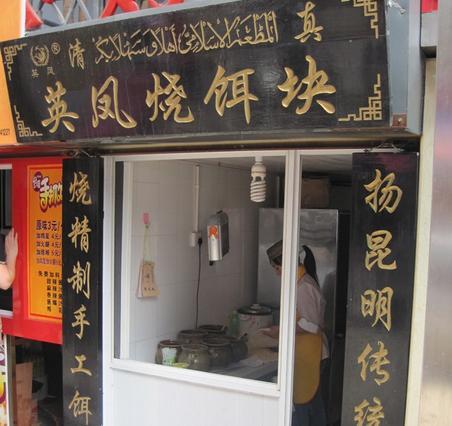 英凤烧饵块(翠湖公园店)