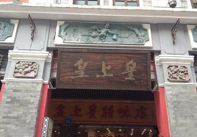 皇上皇腊味店(下九路店)