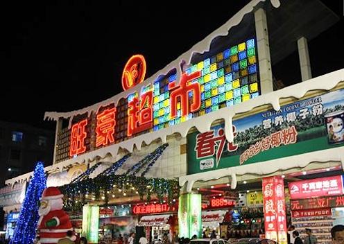 旺豪超市(三亚国际购物中心店)