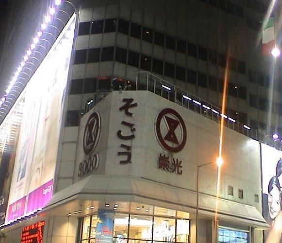 崇光百货（铜锣湾店）
