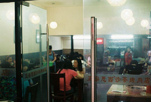 老思西沙茶烤肉店