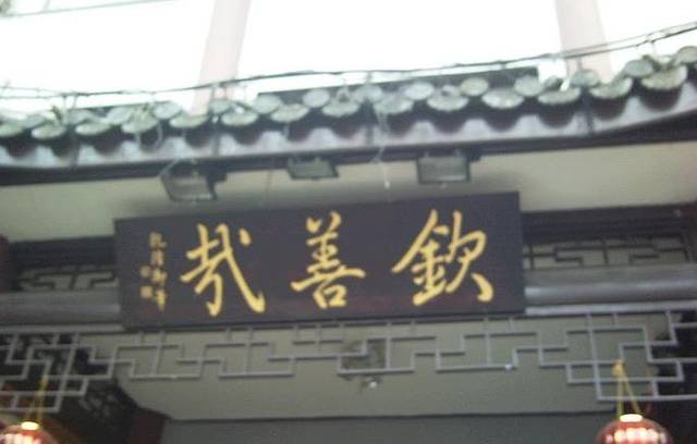 钦善斋·养生膳食(武侯祠店)