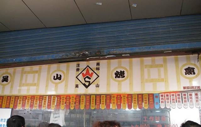 吴山烤禽 (吴山路店)