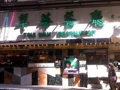 翠华餐厅(中环威灵顿街店)