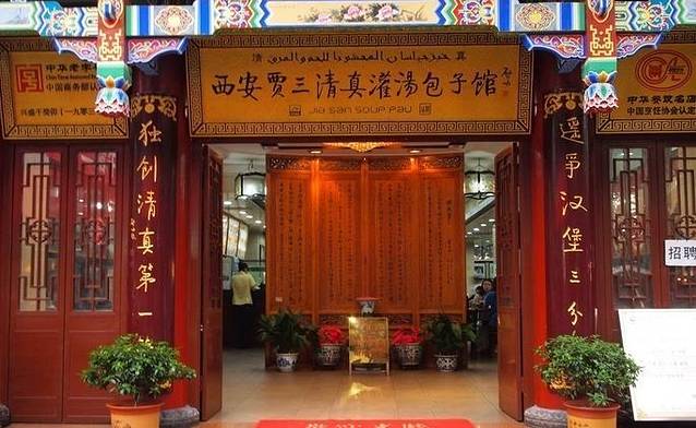西安贾三灌汤包·回坊小吃·清真炒菜(北院门总店)