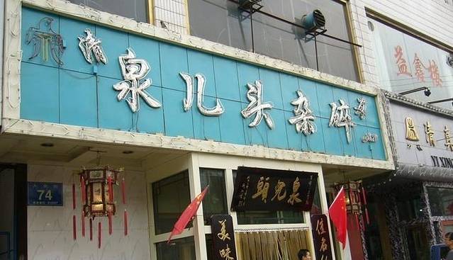 泉儿头杂碎(中石花园店)