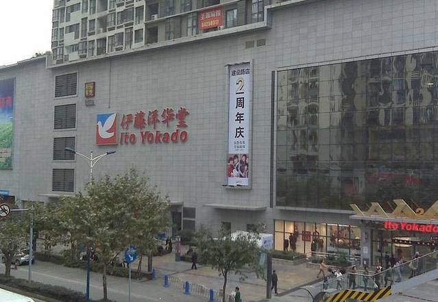 伊藤洋华堂(春熙路店)