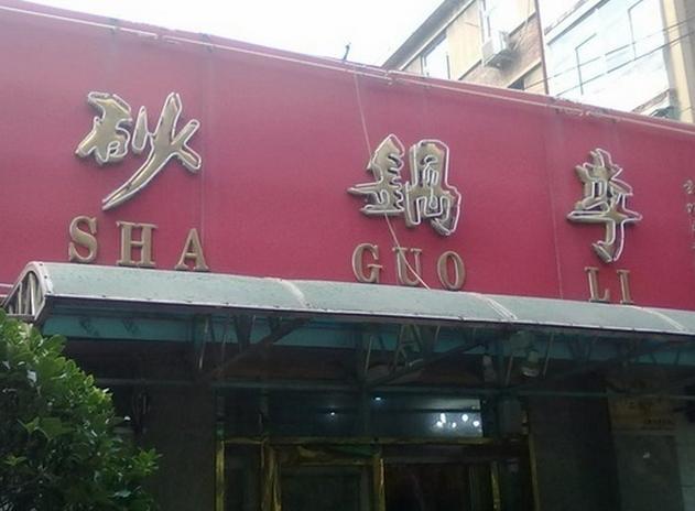 砂锅李(九江路店)