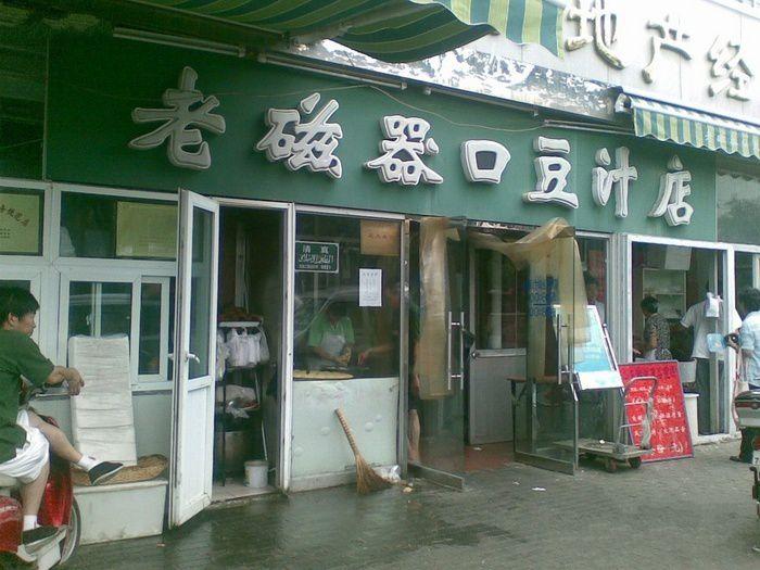 老磁器口豆汁店(天坛店)