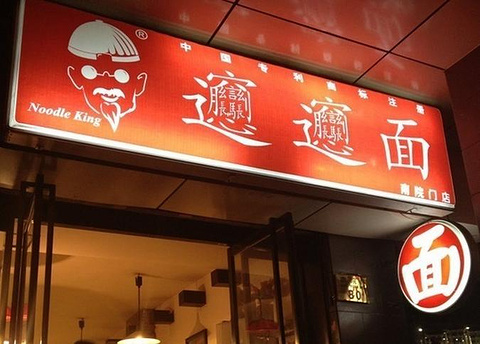 biangbiang面(南院门店)