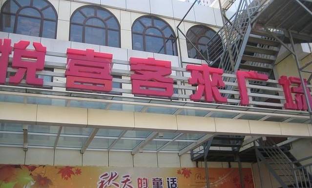 悦喜客来购物广场(中山路店)