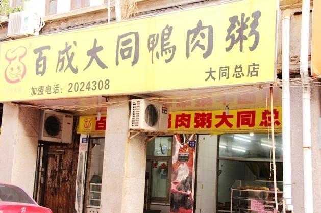 百成大同鸭肉粥(大同总店)