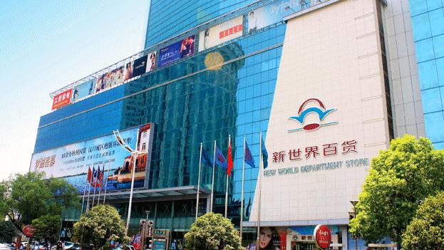 新世界百货(崇文门店)