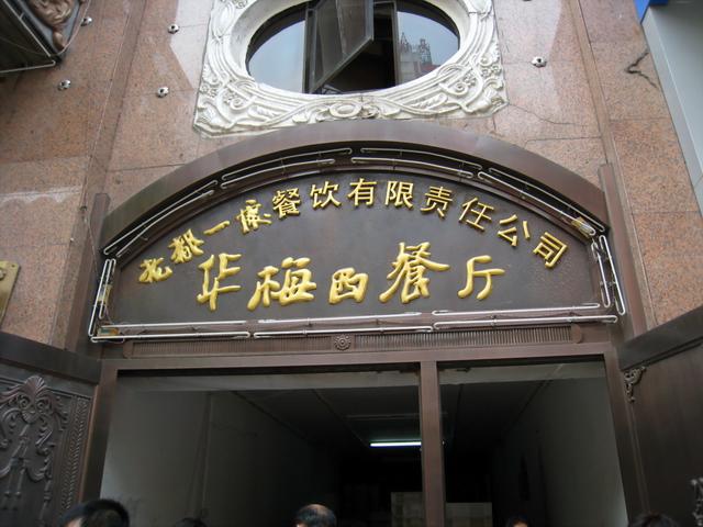 华梅西餐厅(哈尔滨中央大街店)