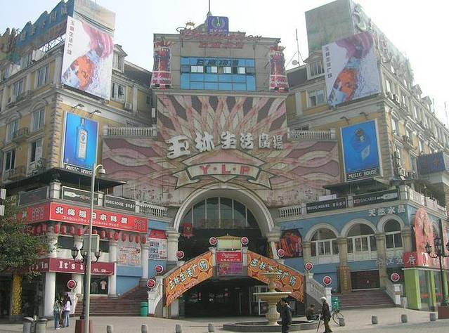 玉林生活广场
