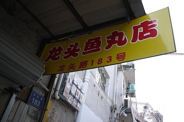 龙头鱼丸店 只此一家只卖手工鲨鱼丸