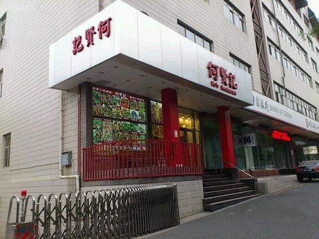 何贤记(北大店)