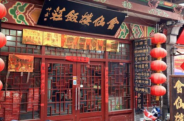 会仙楼饭庄(芙蓉街店)