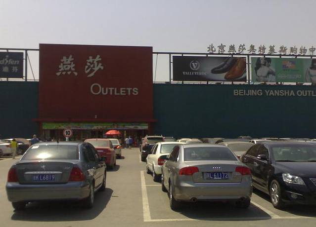 燕莎奥特莱斯购物中心(北京店)