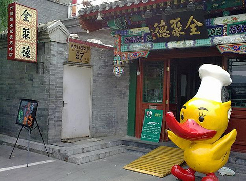 北京全聚德(什刹海店)