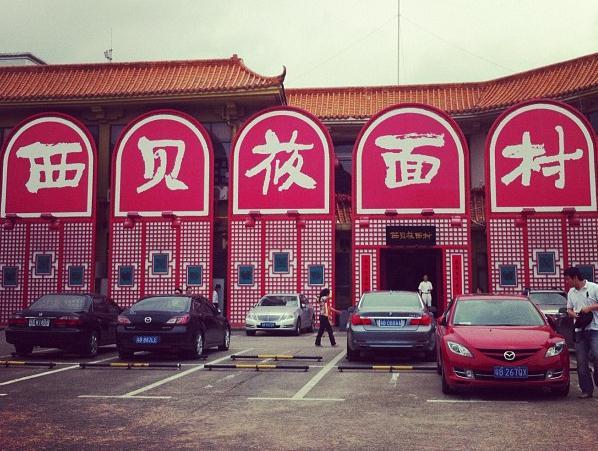 西贝莜面村(亚运村一店)