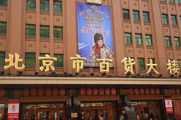 北京市百货大楼