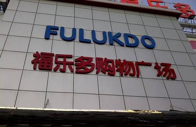 福乐多超市(明珠店)