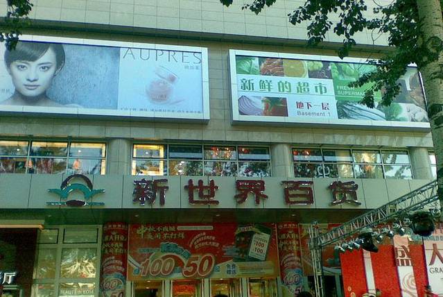 新世界百货(崇文门店)