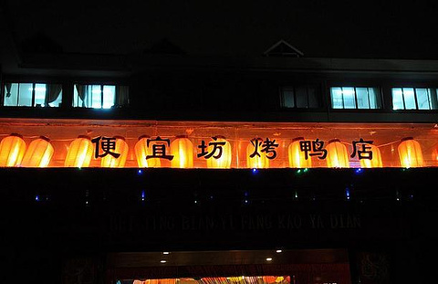 便宜坊烤鸭店(新世界店)