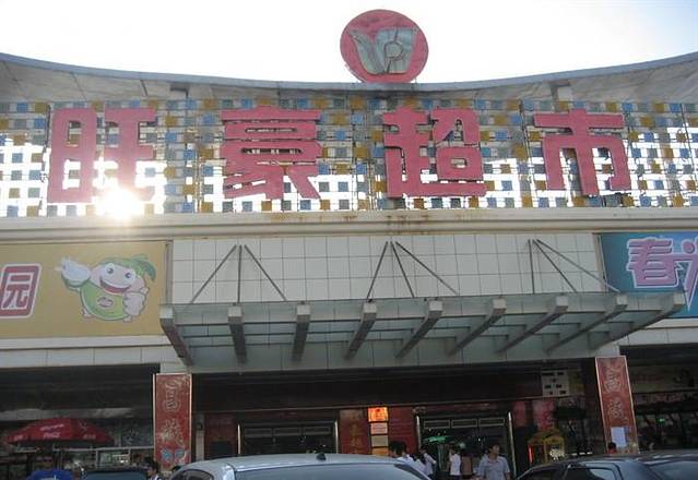 旺豪超市(三亚国际购物中心店)