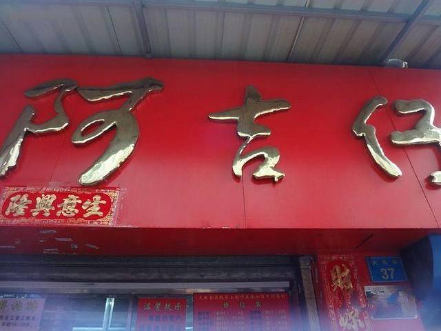 阿吉仔(大元路店)