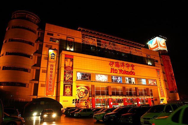 伊藤洋华堂(春熙路店)