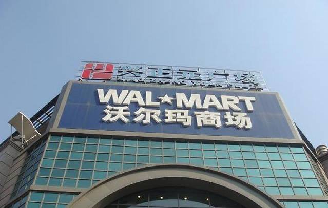 沃尔玛购物广场(骡马市店)