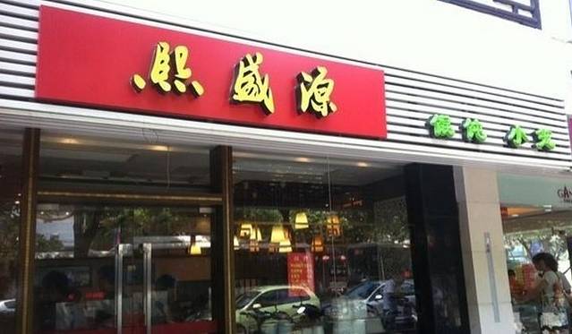熙盛源(凤凰街店)