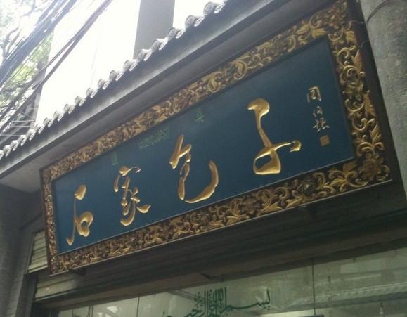 石家包子(大学习巷店)