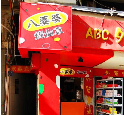 八婆婆烧仙草(中山路店)