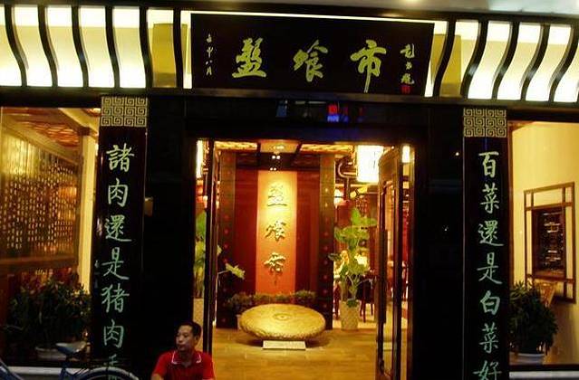 盘飧市(春熙路店)