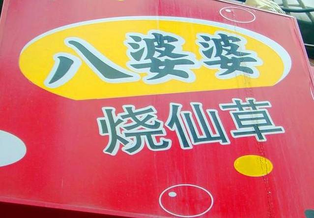 八婆婆烧仙草(中山路店)